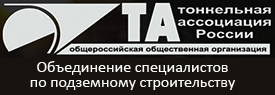 Тоннельная Ассоциация России