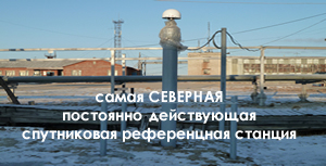 Самая северная в России референцная станция ГНСС.
